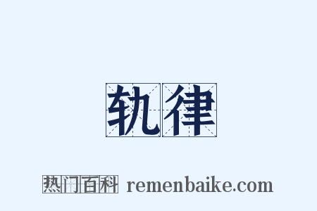 轨律是什么意思的图片